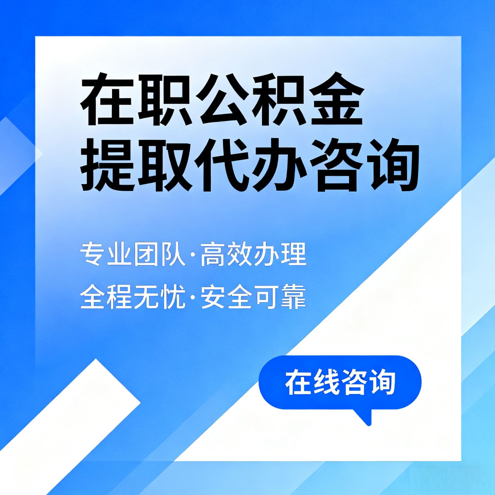 海南在职公积金提取代办咨询