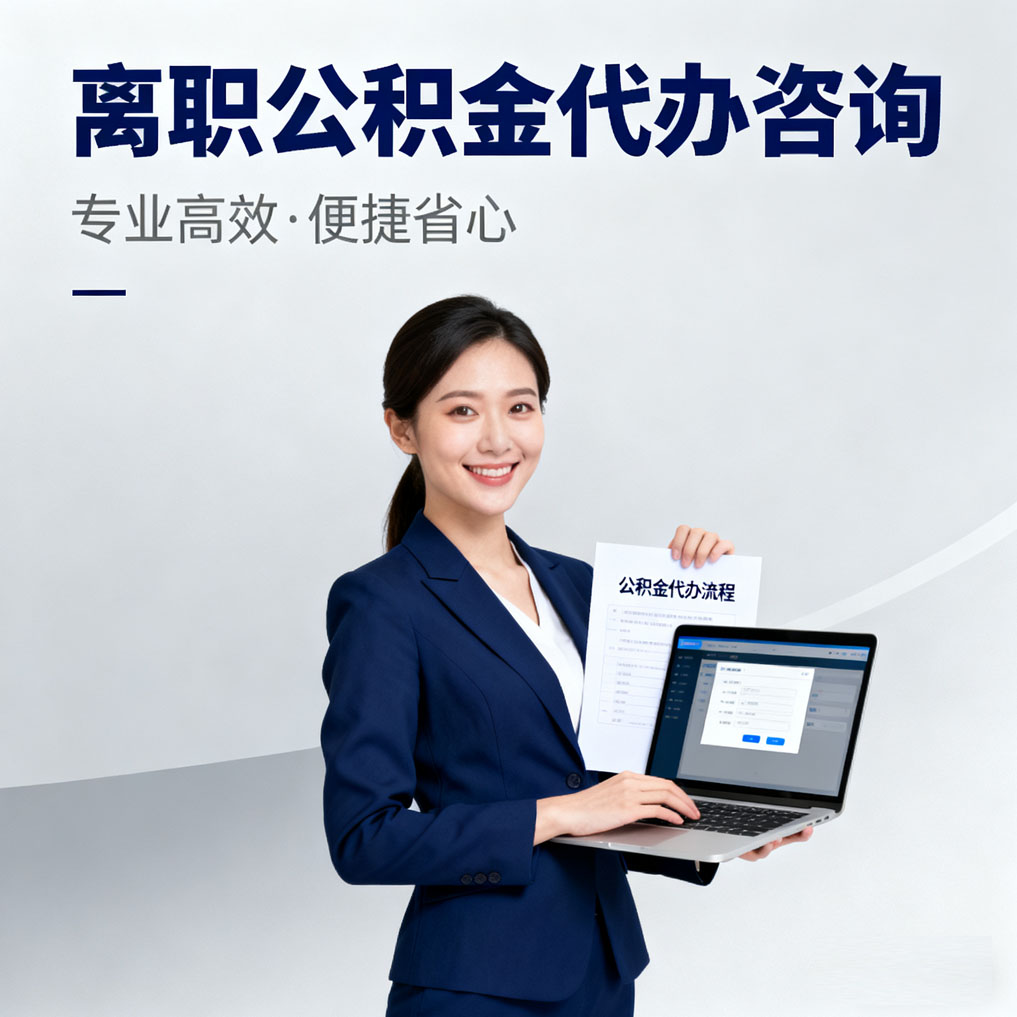 海南离职公积金代办咨询