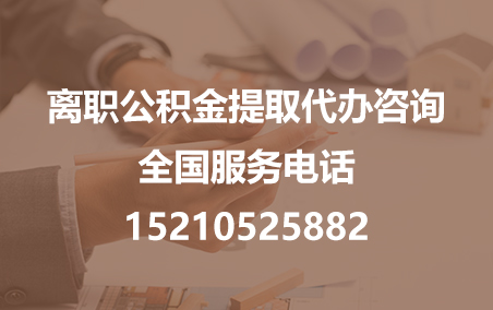 海南公积金代办需要什么材料？