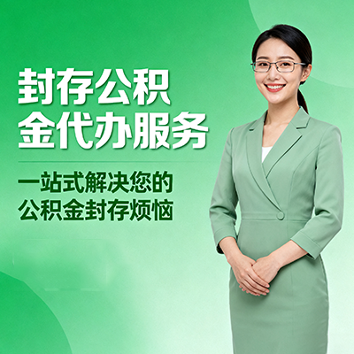 海南封存公积金代办