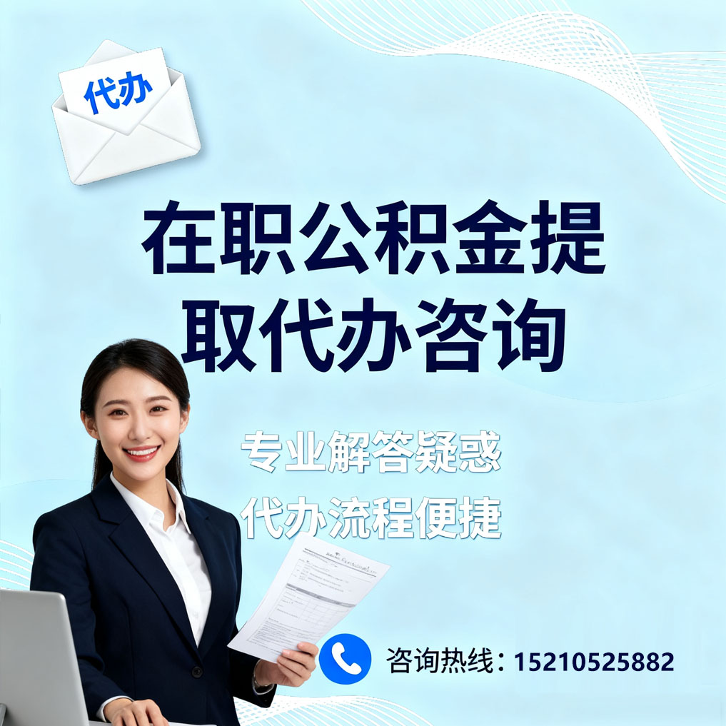 海南在职公积金代办所需材料