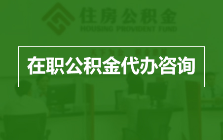 海南在职人员住房公积金提取指南