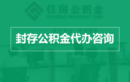 海南封存公积金代办提取到账时间？