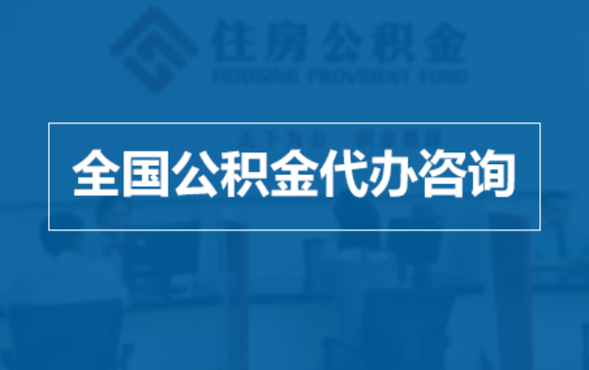 海南继承人提取公积金需要哪些手续？