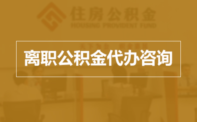 海南完全丧失劳动能力离职后公积金提取指南