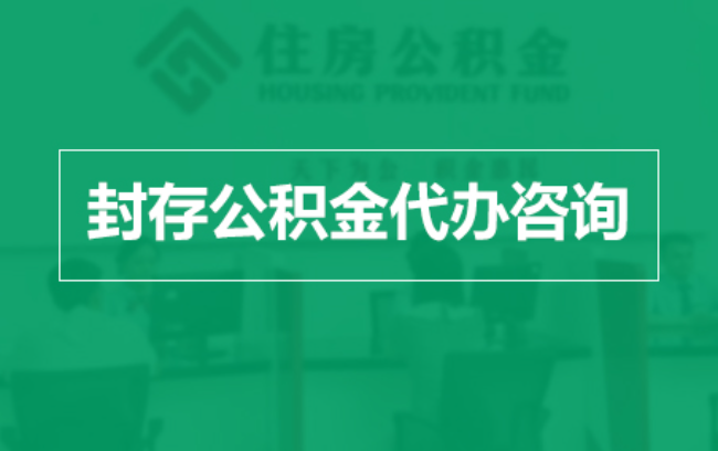 海南公积金封存提取材料全解析助力资金合理运用