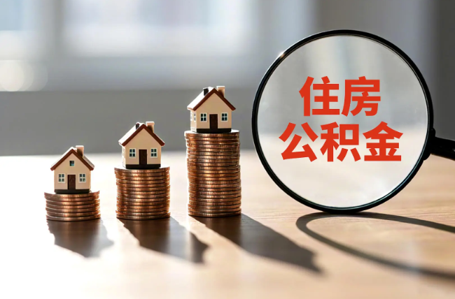 海南退休人员住房公积金提取指南