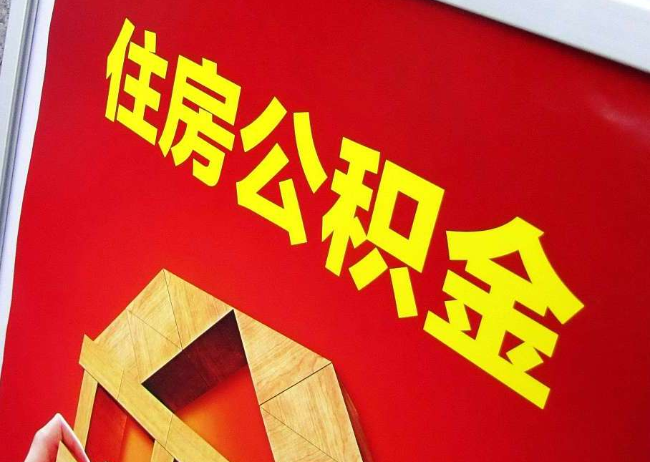 海南完全丧失劳动能力离职后公积金提取指南