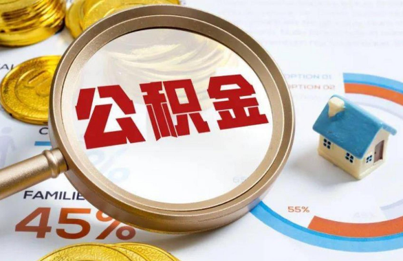 海南在职住房公积金提取代办条件