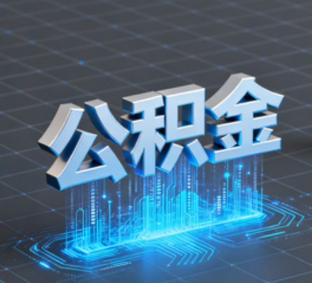 海南重磅！住房公积金提取政策大调整！