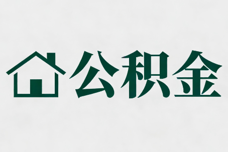 海南公积金大修提取规范详解