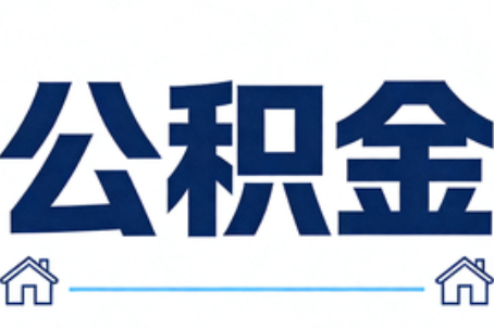 海南公积金租房提取进入普惠化新阶段