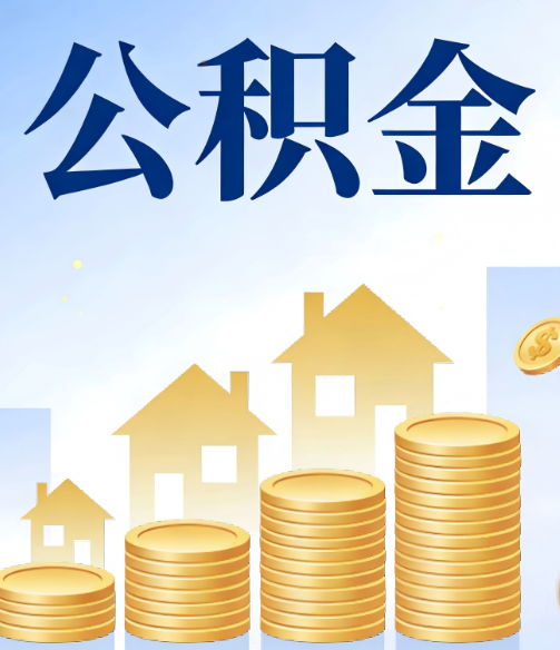 海南合规为上：新规下公积金提取的核心风险与规范化操作指引