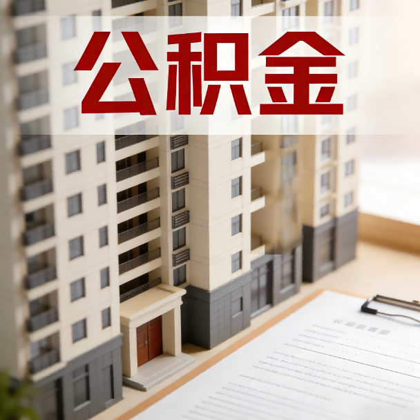 海南公积金代办服务适用业务类型