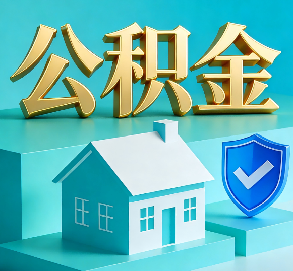 海南公积金代办全攻略