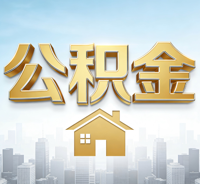 海南公积金代办服务对百姓的重要性