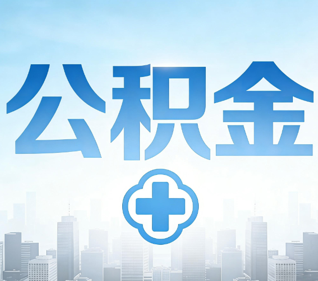 海南公积金代办，更适合哪些人？
