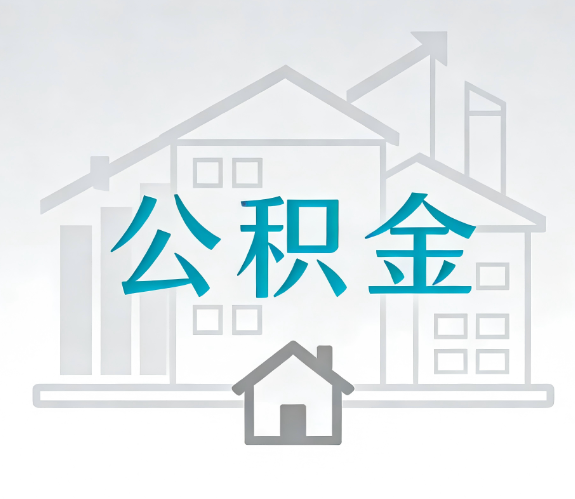 海南找别人代办公积金，到底图啥？