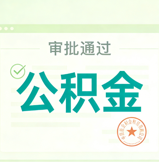 海南公积金代办的意义