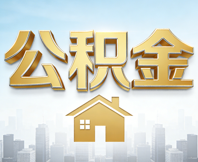 海南公积金代办应用场景：什么时候需要找专业服务？