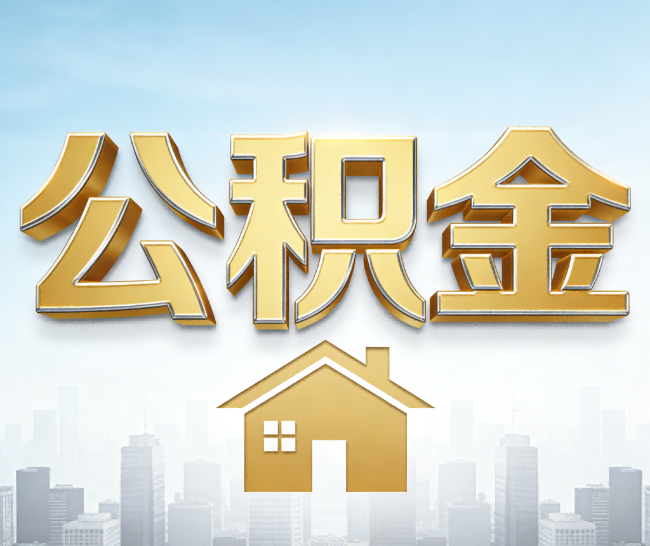 海南公积金代办的作用