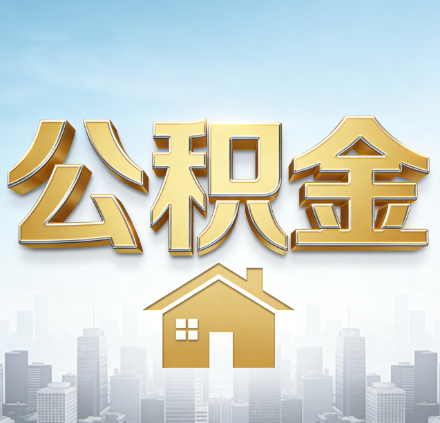 海南公积金代办行业加速洗牌：合规化与数字化成生存关键
