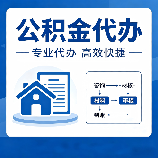 海南公积金代办的3个“真香”好处：省钱、省心、省力，用对了一次赚回好几倍
