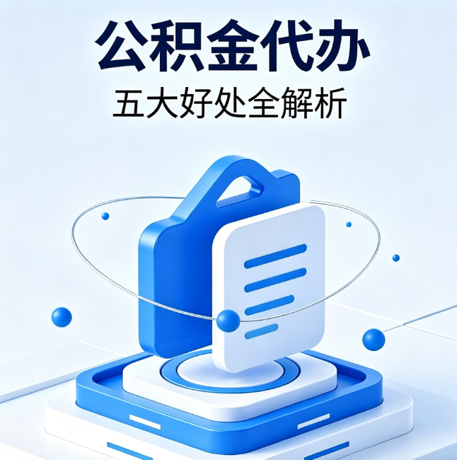海南公积金代办到底值不值？这5大好处让你少走弯路