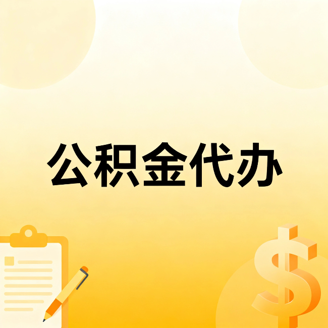 海南公积金代办:这六种情况,找人办比自已办更划算