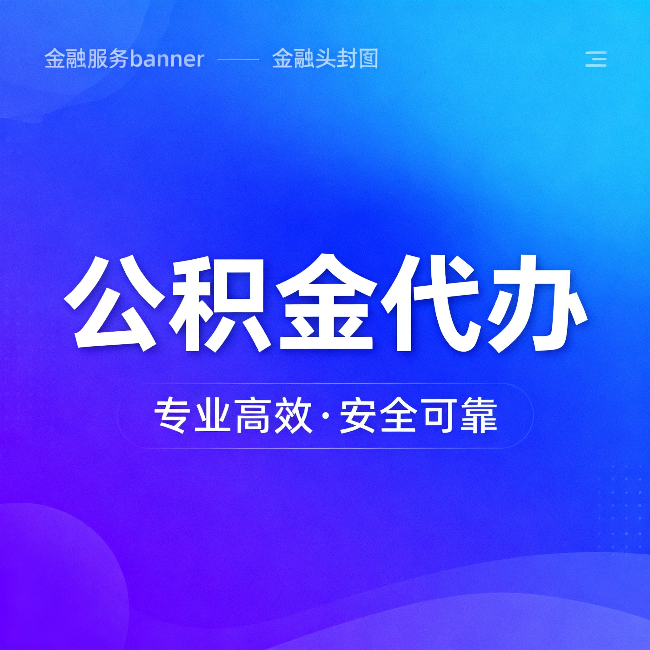 海南公积金代办:五个常见的认识误区,一次说清楚