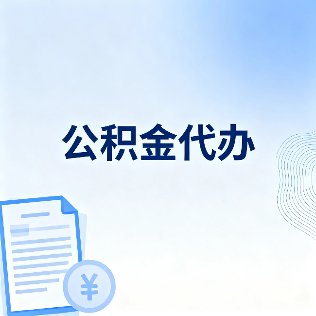 海南公积金代办:从准备到到账,一个真实案例告诉你差在哪