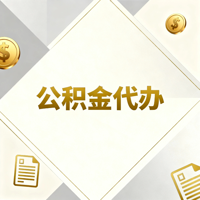 海南公积金代办:五个你最关心的问题,一次答完