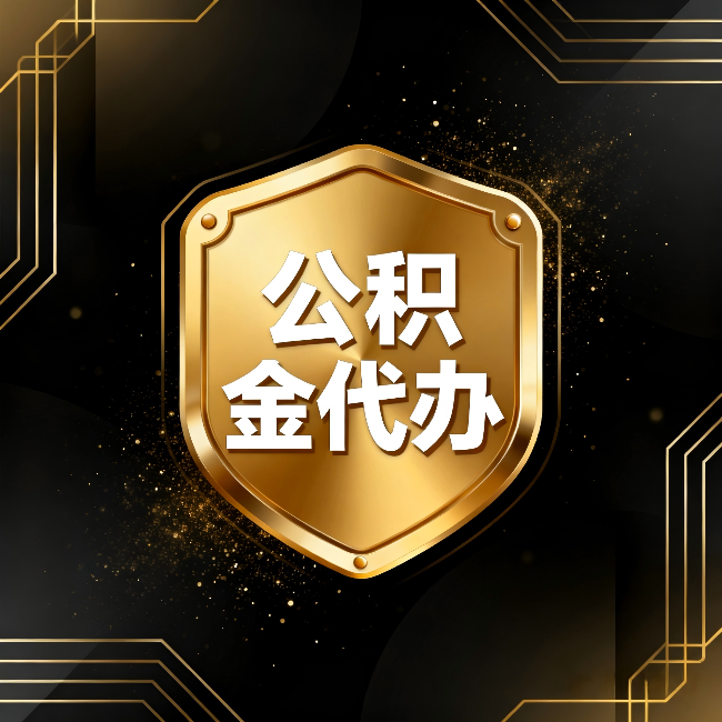 海南公积金代办:你不敢问的六个问题,今天一次说清楚