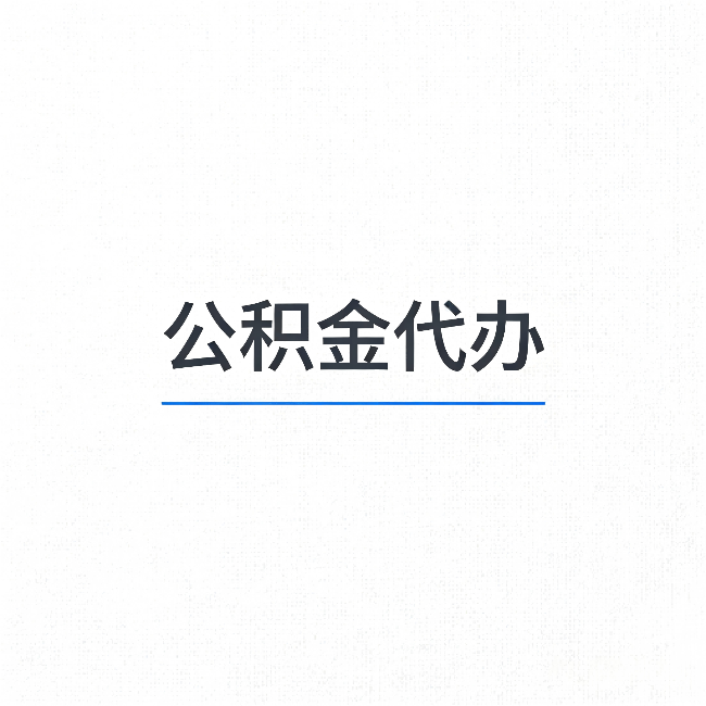 海南公积金代办:能帮你省下的不只是时间