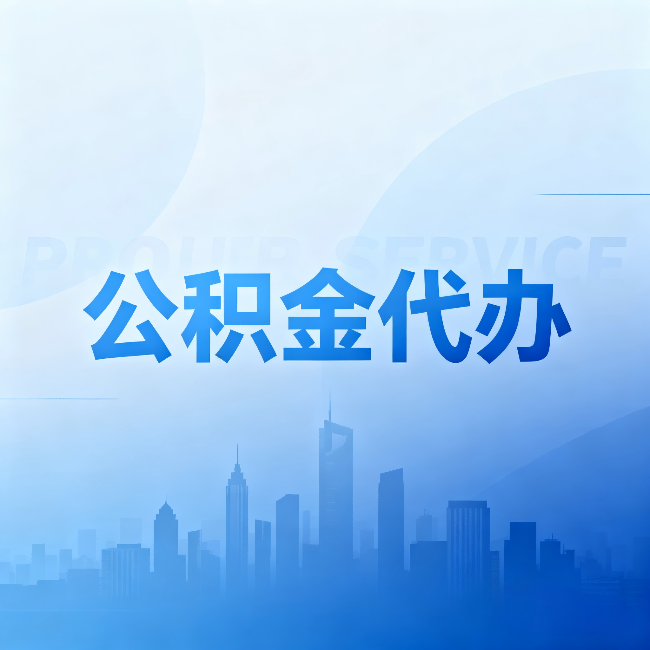 海南公积金代办:省钱、省时、省心,三个维度算清真实账本