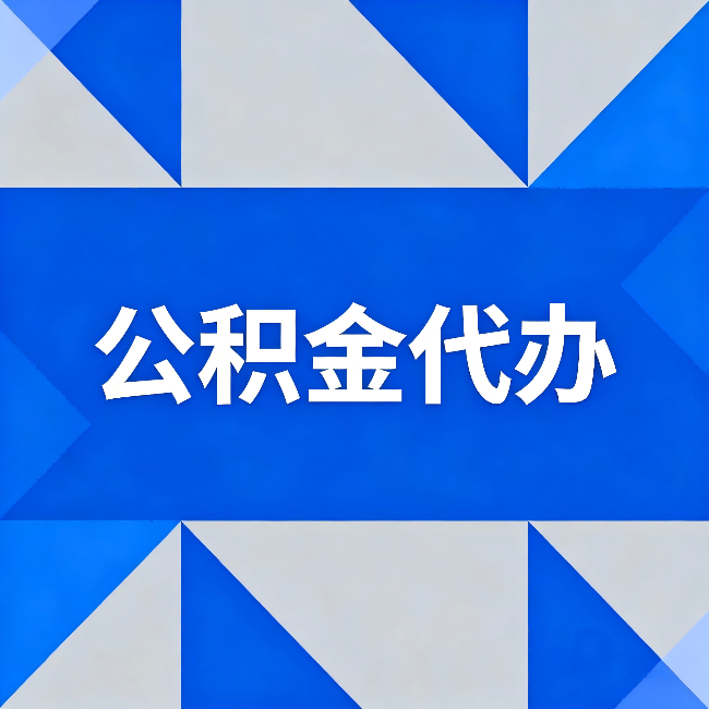 海南公积金代办:哪些人不适合找代办