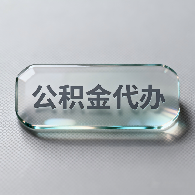 海南公积金代办：不被退回的秘诀，其实就三点