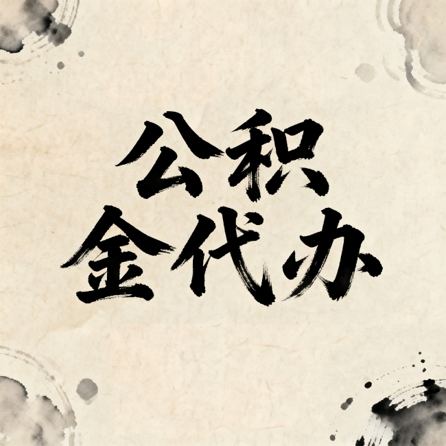 海南公积金代办：关于收费，你想知道的都在这里