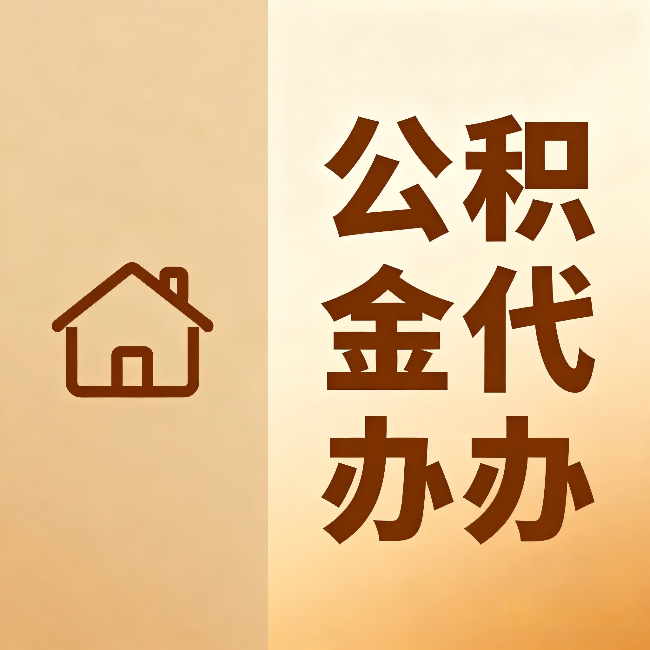 海南公积金代办：跨省换工作的人，这笔钱别丢了