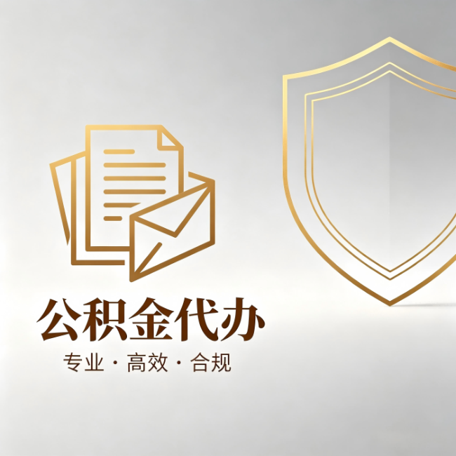 海南公积金代办：材料准备的门道，你自己很难摸清