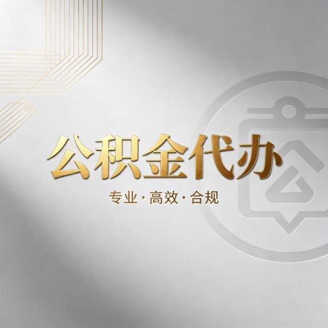 海南公积金代办：着急用钱时，找人办比你硬撑快多少