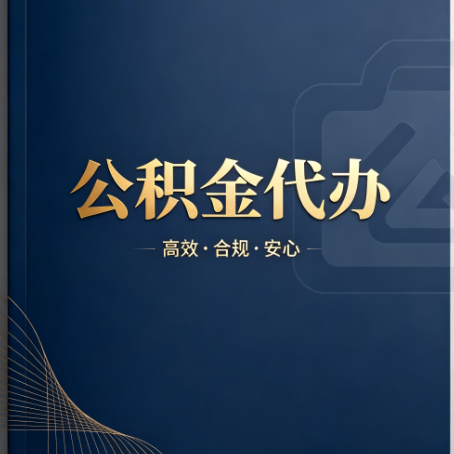 海南公积金代办：材料不全或丢失，自己很难办
