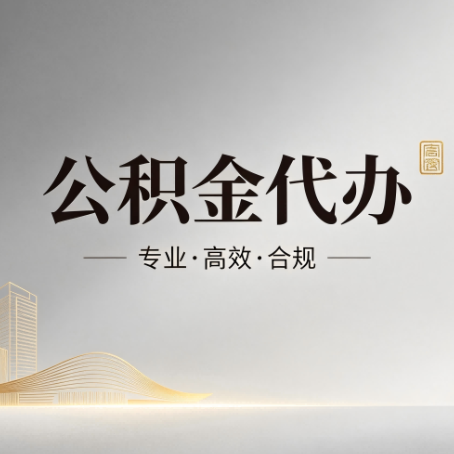 海南公积金代办：从开始到到账，一个完整流程图