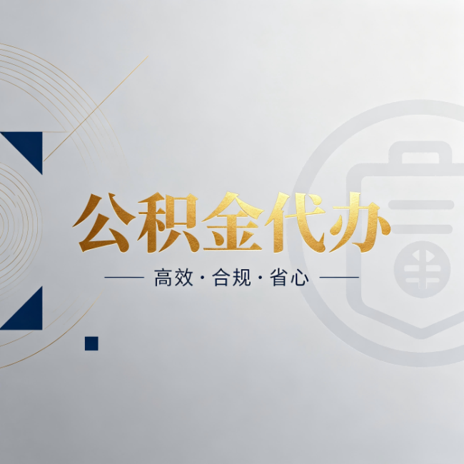 海南公积金代办：自己办和找人办，到底差在哪