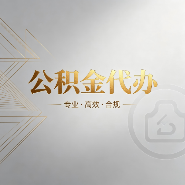 海南公积金代办：六个问题帮你判断值不值得花钱
