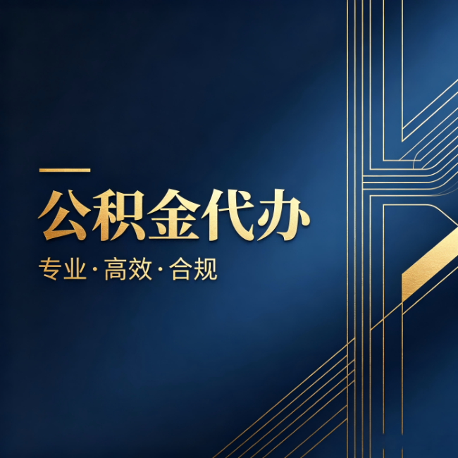 海南公积金代办：办理前问清楚这五个问题，不会踩坑