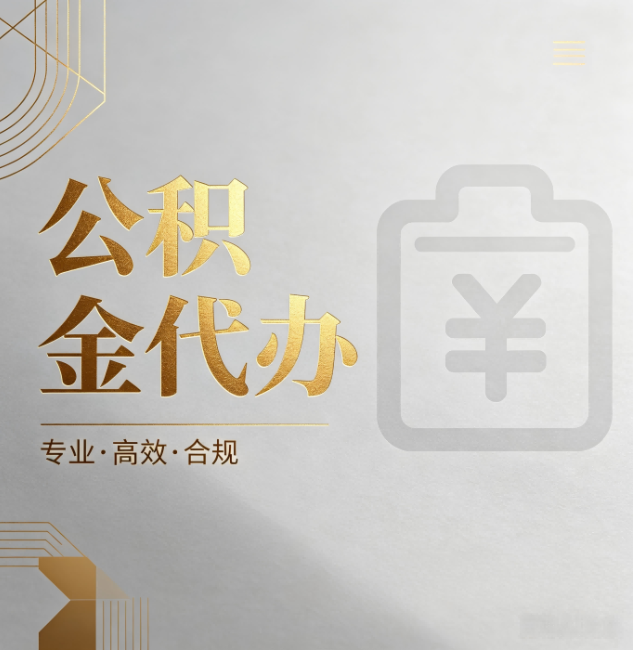 海南公积金代办：为什么正规机构不能承诺“百分百成功”