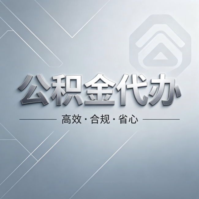 海南公积金代办：从开始到到账，真实时间线