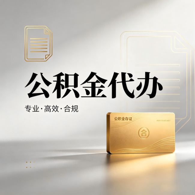 海南公积金代办：钱到账之前，代办的每一步在做什么