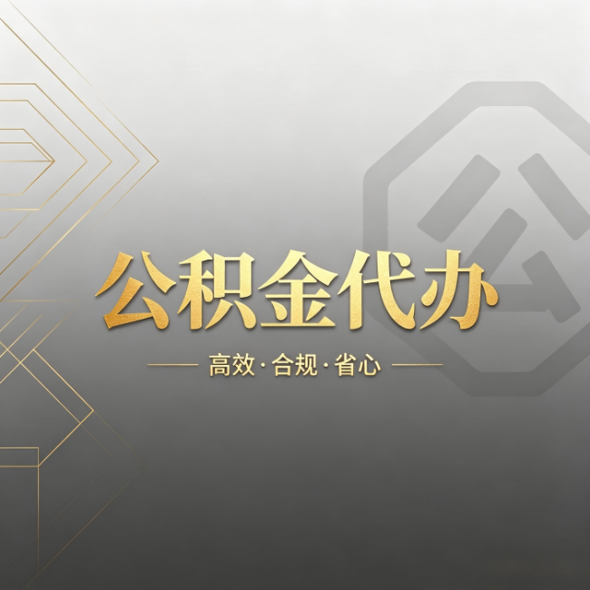 海南公积金代办：哪些城市和业务最适合找人办